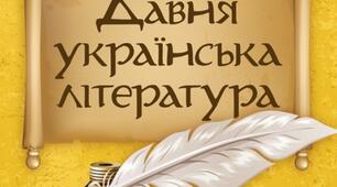 Контрольна робота № 2 з теми: «Давня українська література», 9 клас