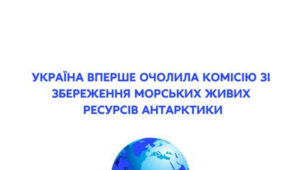 Збереження морських живих ресурсів Антарктики