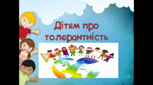 Презентація до Дня толерантності "Дітям про толерантність"