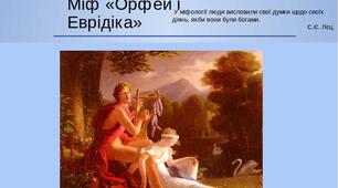 Презентація " Міф "Орфей та Еврідіка"