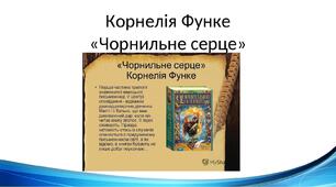Презентація "Корнелія Функе "Чорнильне серце"