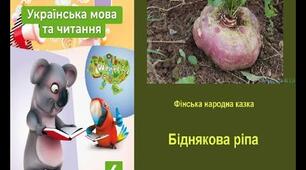 Фінська народна казка "Біднякова ріпа"