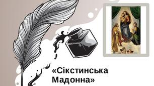 Презентація  "Аналіз вірша "Сікстинська Мадонна" І. Франка"