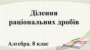  Ділення раціональних дробів
