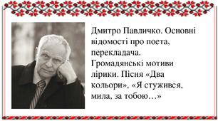 Презентація "Дмитро Павличко "Два кольори", "Я стужився, мила, за тобою..." підготовка до ЗНО"