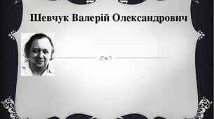 Презентація "В. Шевчук. Життєвий та творчий шлях"