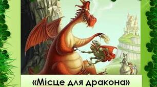 Ю.Винничук "Місце для дракона"
