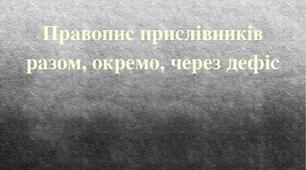 Урок на тему "Правопис прислівників разом, окремо, через дефіс"