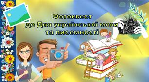 Фотоквест до Дня української мови та писемності, Міжнародного дня рідної мови