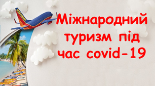 Які негативні наслідки матиме пандемія коронавірусної інфекції для міжнародного туризму? Як може змінитися географічна подорож?
