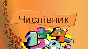 Урок №7 Тема: Числівник