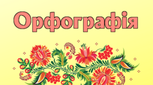 Орфографічна помилка. (підготовка до ЗНО)