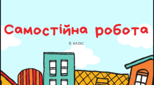  6 клас Тест "Множення звичайних дробів" 