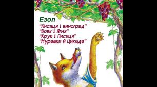 Мудрість байки