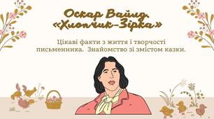 Презентація до уроку зарубіжної літератури на тему "Оскар Вайльд. Хлопчик-зірка"
