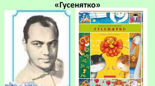 Микола Вінграновський "Гусенятко"