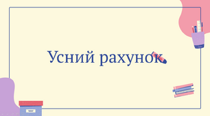 Презентація для учнів початкових класів на тему "Усний рахунок"
