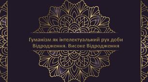 Презентація з теми: "Гуманізм як інтелектуальний рух доби Відродження. Високе Відродження"