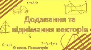 Додавання і віднімання векторів