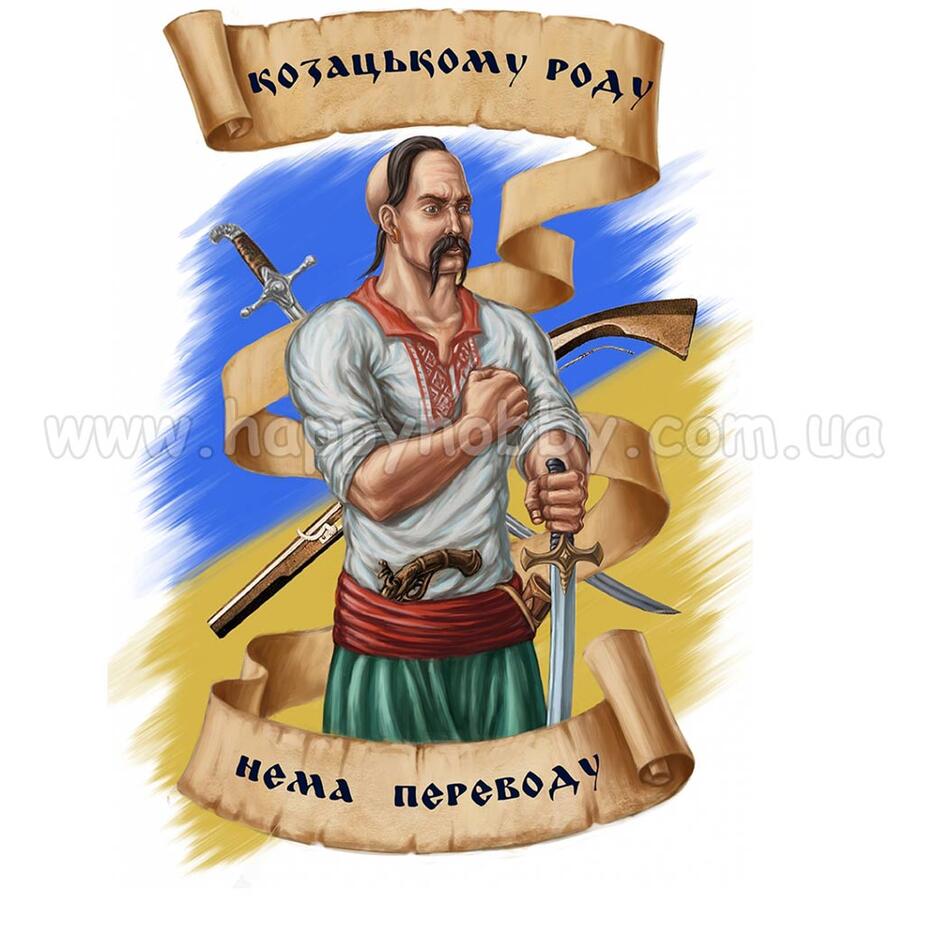 Картинка "Козацькому роду нема переводу"