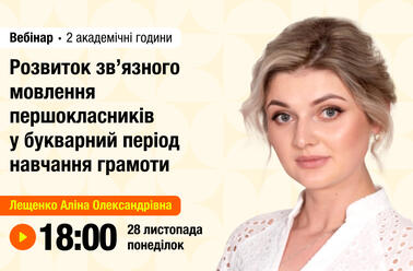 Розвиток зв’язного мовлення першокласників у букварний період навчання грамоти