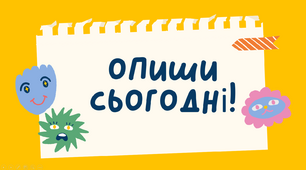 Презентація на тему "Опиши сьогодні"