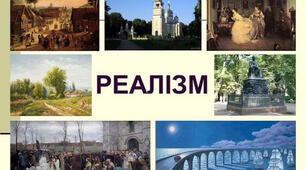 Реалізм