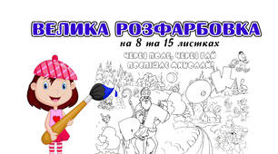 Розмальовка "Через поле, через гай поспішає Миколай"
