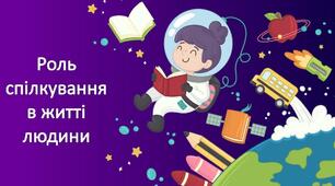 Діагностувальна робота з теми: «Спілкування у житті людини».