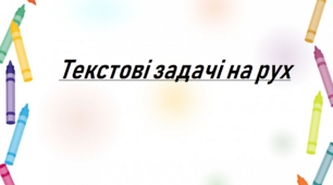 Текстові задачі на рух 5 клас НУШ