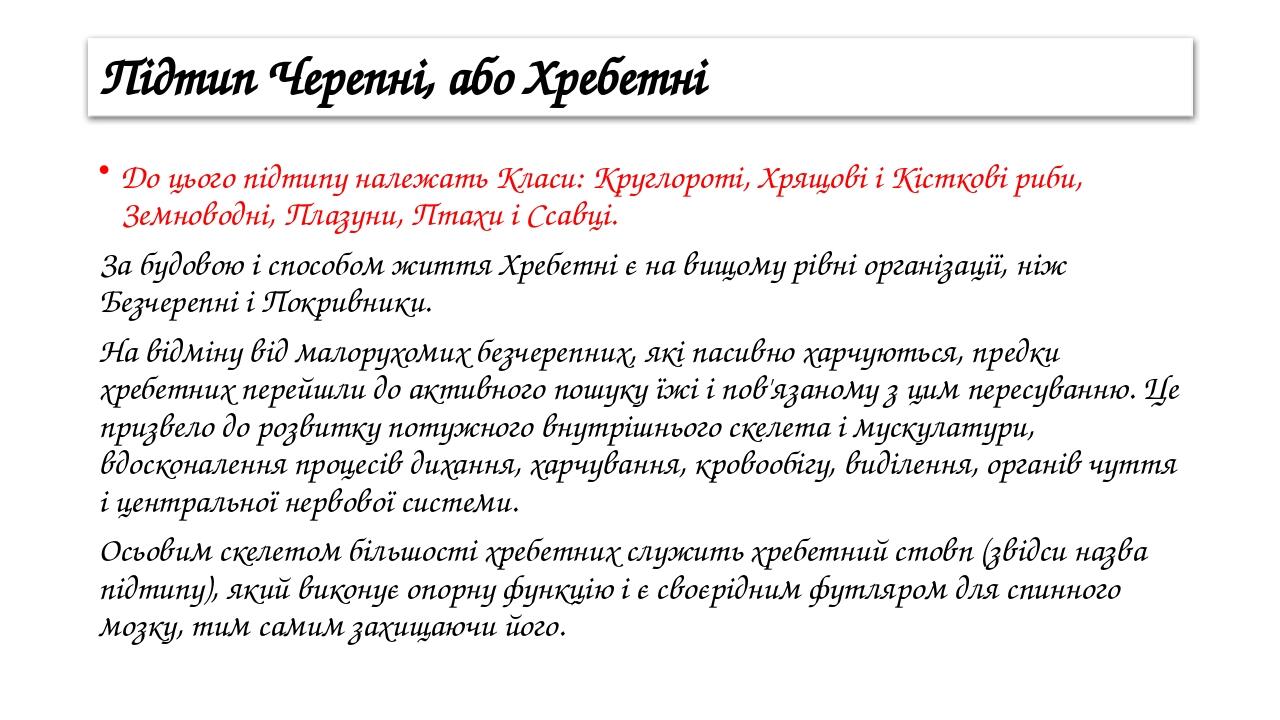 Підтип Черепні, або Хребетні До цього підтипу належать Класи: Круглороті, Хрящові і Кісткові риби, Земноводні, Плазуни, Птахи і Ссавці. За будовою ...