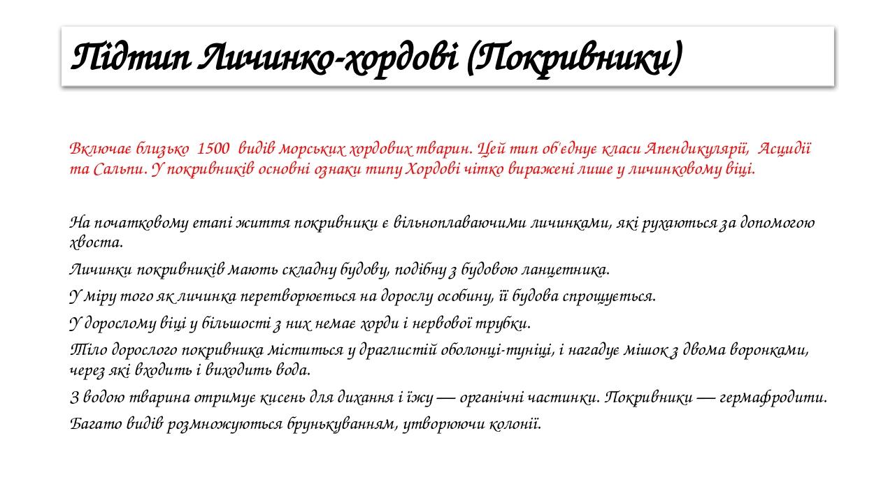 Підтип Личинко-хордові (Покривники) Включає близько 1500 видів морських хордових тварин. Цей тип об'єднує класи Апендикулярії, Асцидії та Сальпи. У...