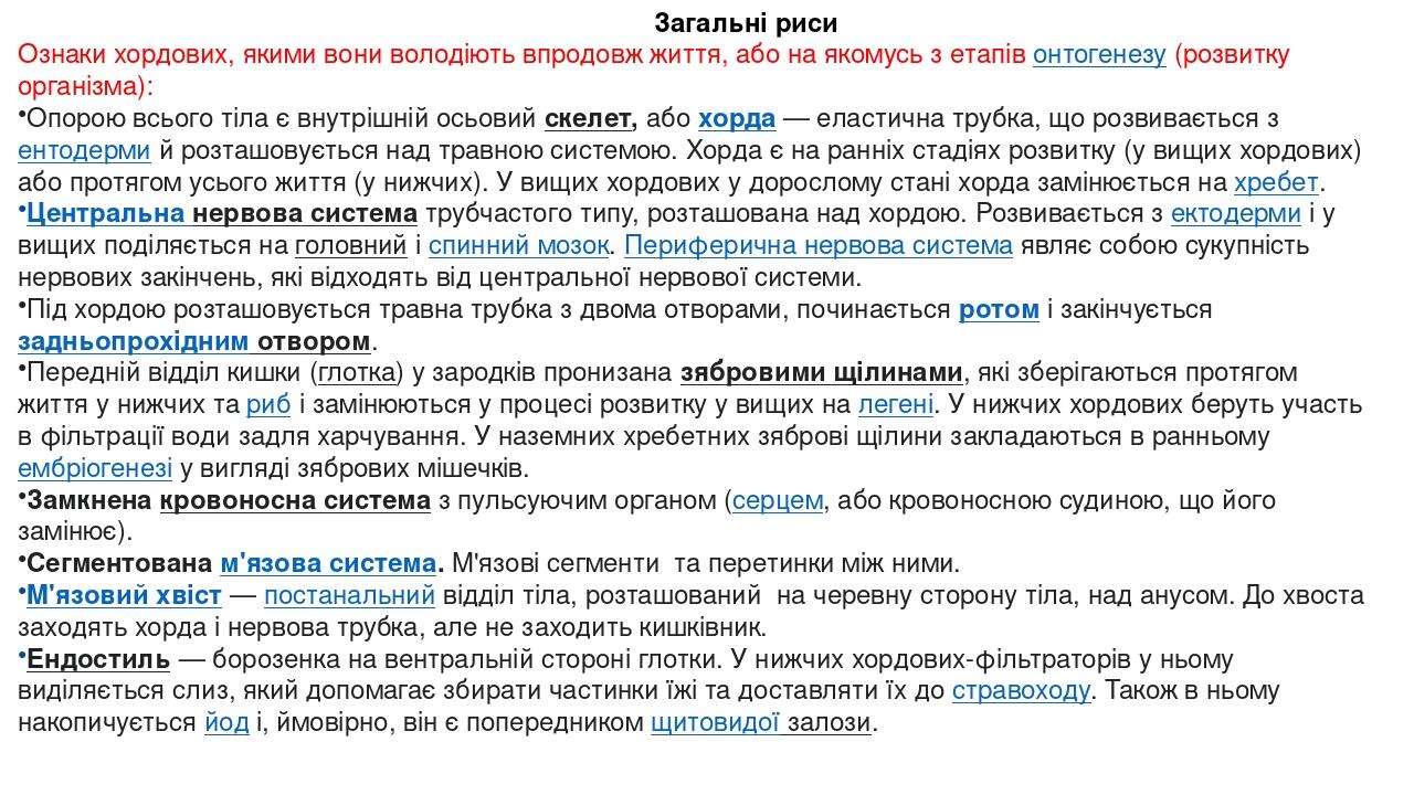 Загальні риси Ознаки хордових, якими вони володіють впродовж життя, або на якомусь з етапів онтогенезу (розвитку організма): Опорою всього тіла є в...