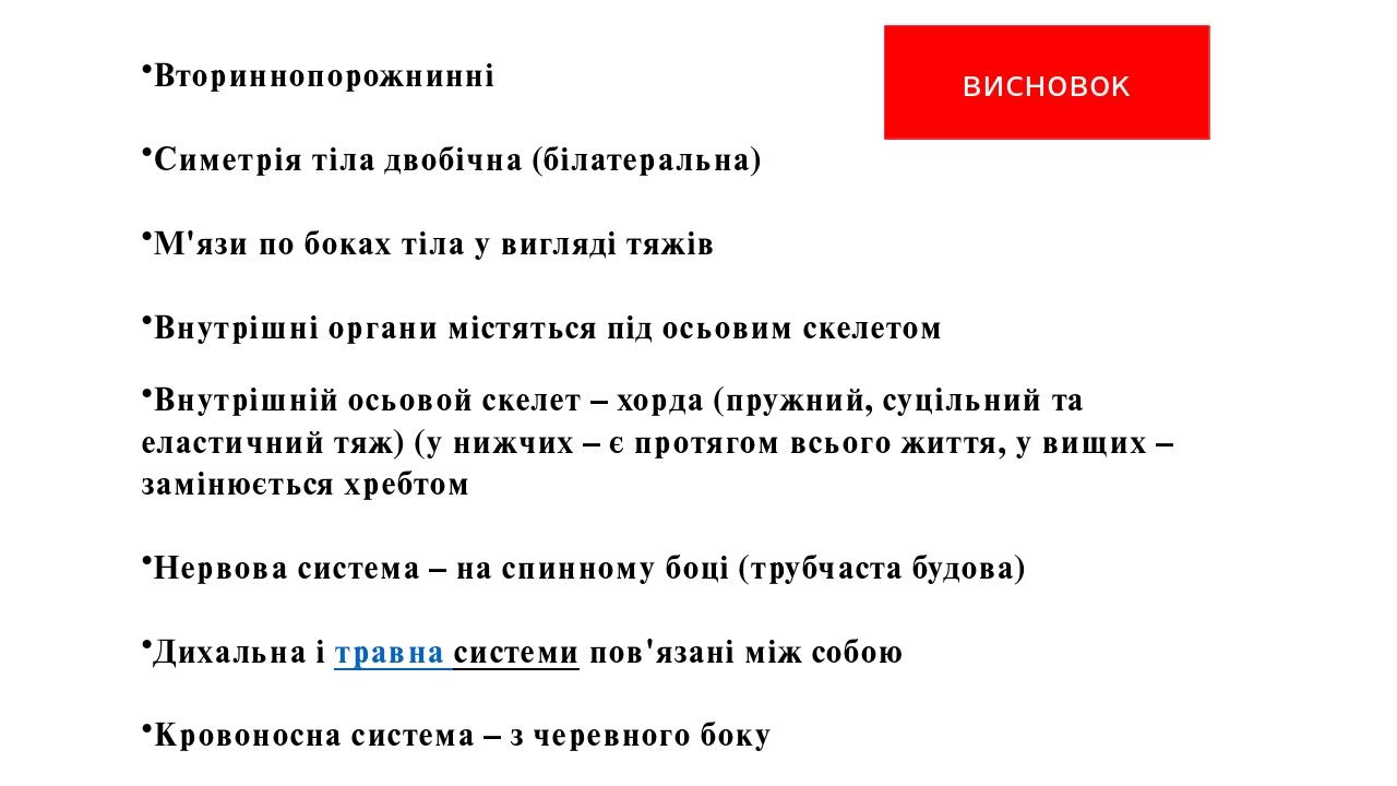 Внутрішній осьовой скелет – хорда (пружний, суцільний та еластичний тяж) (у нижчих – є протягом всього життя, у вищих – замінюється хребтом Нервова...