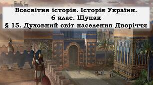 Презентація "Духовний світ населення Дворіччя"