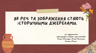 Урок 9.  Як речі та зображення стають історичними джерелами.