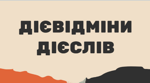 Шпаргалка "Дієвідмінювання дієслів" (7 клас)