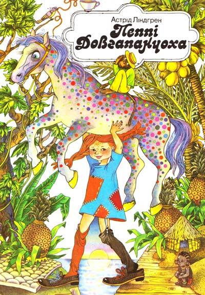 Пеппі Довгапанчоха | Книжкова Хата - магазин цікавих книг! м. Коломия, вул. Чорновола, 51