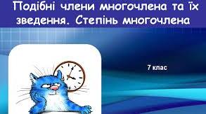 Множення одночлена на многочлен. Подібні доданки.