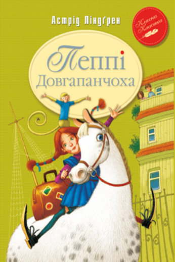 Пеппі Довгапанчоха, Книжка 1 ,Класна класика. 978-966-917-077-4