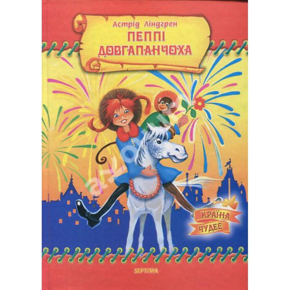 Купить книгу Пеппі Довгапанчоха - Астрід Ліндґрен (978-966-674-088-8) в Киеве, Украине - цена в интернет-магазине Аконит, доставка почтой