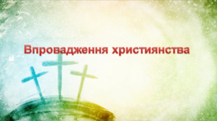 Презентація на тему "Впровадження християнства"