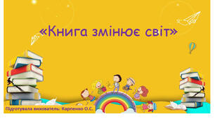Презентація для старшої групи на тему: "Книга змінює світ"