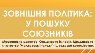 Презентація з теми: "Зовнішня політика: у пошуку союзників"
