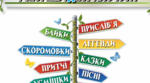 Перевіряю свої досягнення "Збагачуємося скарбами усної народної творчості"