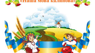 Презентація для старшої групи на тему: "Наша мова калинова"