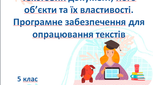 Презентація " Текстовий документ, його об’єкти та їх властивості. Програмне забезпечення для опрацювання текстів" 5 клас (НУШ)