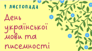 Презентація до Дня української мови та писемності, 1-4 класи