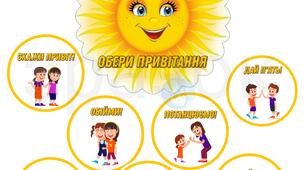 Оформлення "ОБЕРИ ПРИВІТАННЯ"  для дітей