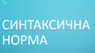  Синтаксична норма